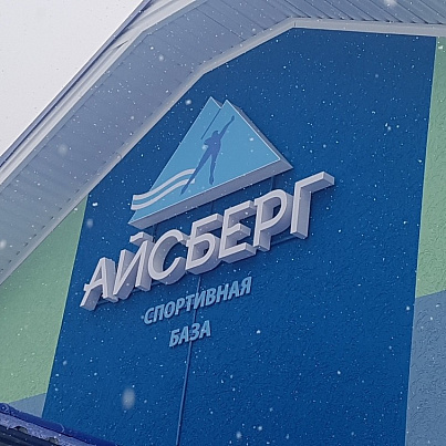 Айсберг