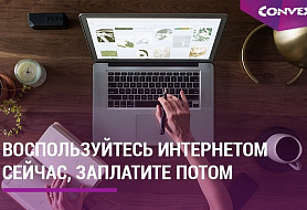 Конвекс/ Convex - интернет провайдер