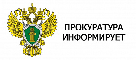 Прокуратура города Новоуральск информирует