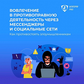 Антитеррористическая комиссия Свердловской области призывает жителей не поддаваться на провокации.