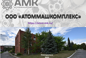 Атоммашкомплекс