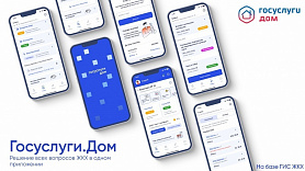 Для Новоуральцев Мобильное приложение «Госуслуги.Дом» – платформа государственной информационной системы жилищно-коммунального хозяйства
