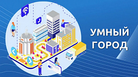 Опрос о развитии цифровой платформы «Умный город» в городе Новоуральск