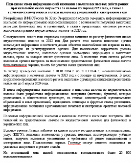 Межрайонная ИФНС России № 32 по Свердловской области Пост-релиз информационной кампании О налоговых льготах