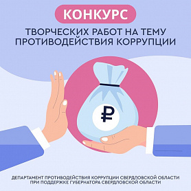В Свердловской области стартовал конкурс Честные люди – сила Урала