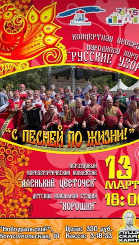 Концертная программа "С ПЕСНЕЙ ПО ЖИЗНИ!" (6+)