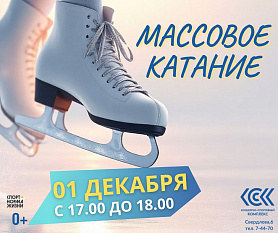 МАССОВОЕ КАТАНИЕ на коньках в КСК в городе Новоуральск 