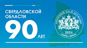 В 2024 году Свердловской области исполнится 90 лет информирует Администрация Новоуральского городского округа