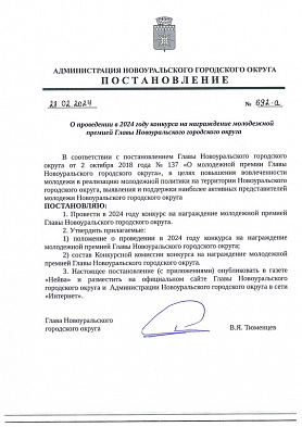 Подписано Постановление Администрации НГО «О проведении в 2024 году конкурса на награждение молодежной премией Главы Новоуральского городского округа»