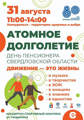 Атомное долголетие пройдет в Новоуральске 