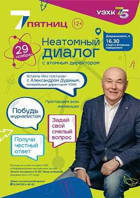 Живешь в Новоуральске и до сих пор не знаешь, чем занимается УЭХК?