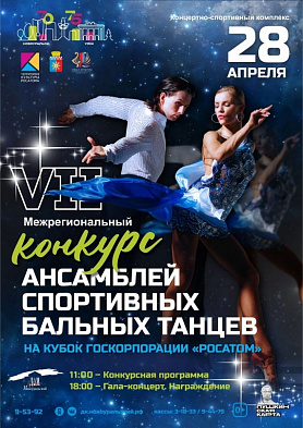 VII Межрегиональный конкурс ансамблей спортивных бальных танцев на Кубок Госкорпорации Росатом