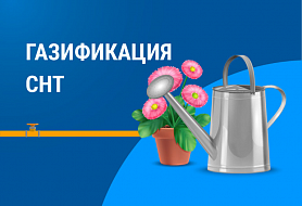 Администрацией Новоуральского городского округа совместно с газораспределительной  организацией ГУП СО «Газовые сети» под контролем Министерства энергетики и жилищно-коммунального хозяйства Свердловской области проводится инвентаризация СНТ, расположенных