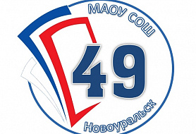 МАОУ СОШ № 49
