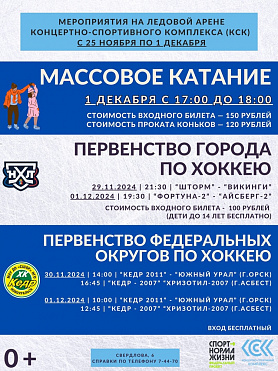 Мероприятия на ледовой недели  Концертно - спортивного КСК в городе Новоуральск