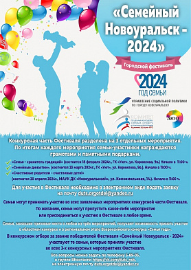 Семейный Новоуральск 2024