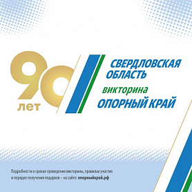 Познавательная викторина по истории Свердловской области «ОПОРНЫЙ КРАЙ»