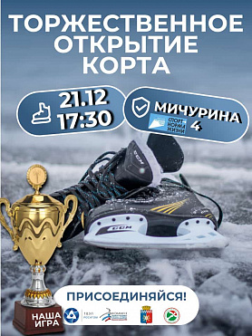Торжественное открытие спортивного корта в Новоуральске