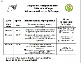 Спортивные мероприятия МБУ «СК «Кедр» в городе Новоуральск с  01 июля по 07 июля 2024 года